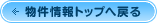 物件情報トップへ戻る