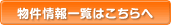 物件情報一覧はこちら