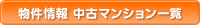 物件情報 中古マンション一覧