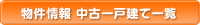 物件情報 中古一戸建て一覧