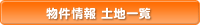 物件情報 土地一覧