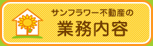 サンフラワー不動産の業務内容